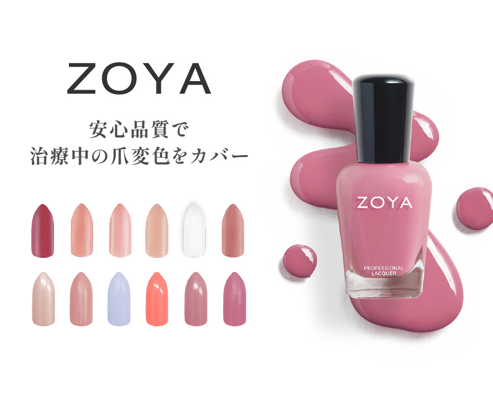 ZOYA安心品質で治療中の爪変色カバー