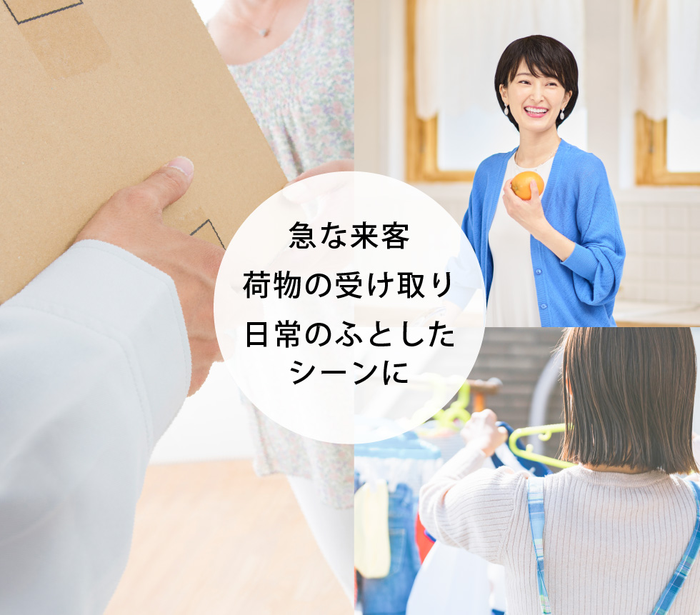 急な来客や荷物の受け取り
日常のふとしたシーンに