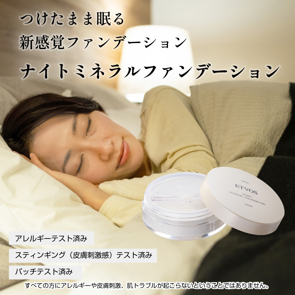 つけたまま眠れる新感覚ファンデーション