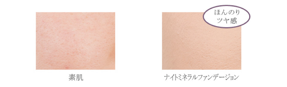 ナイトミネラルファンデーションが選ばれる5つの理由
