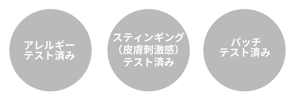 アレルギーテスト済み、スティンギングテスト済み、パッチテスト済み