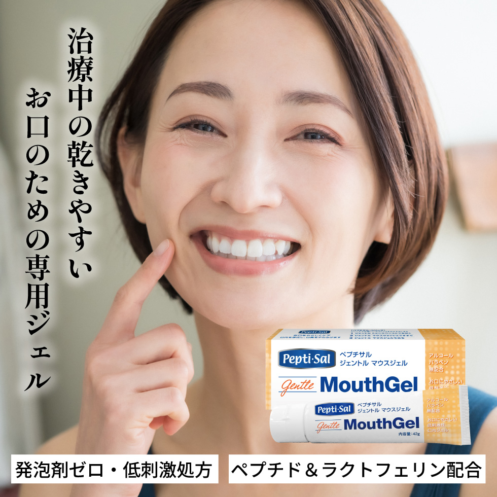 治療中の乾きやすいお口のための専用ジェル