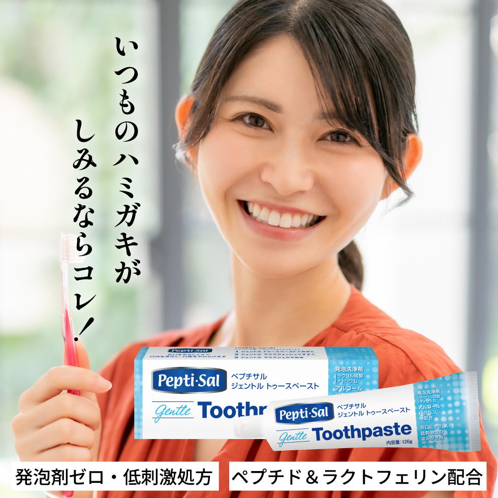 いつものハミガキがしみるならコレ!