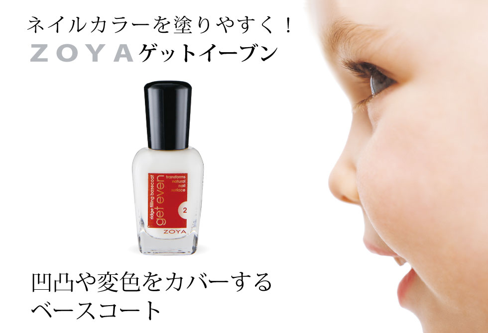 ZOYA安心品質で治療中の爪変色カバーゲットイーブン