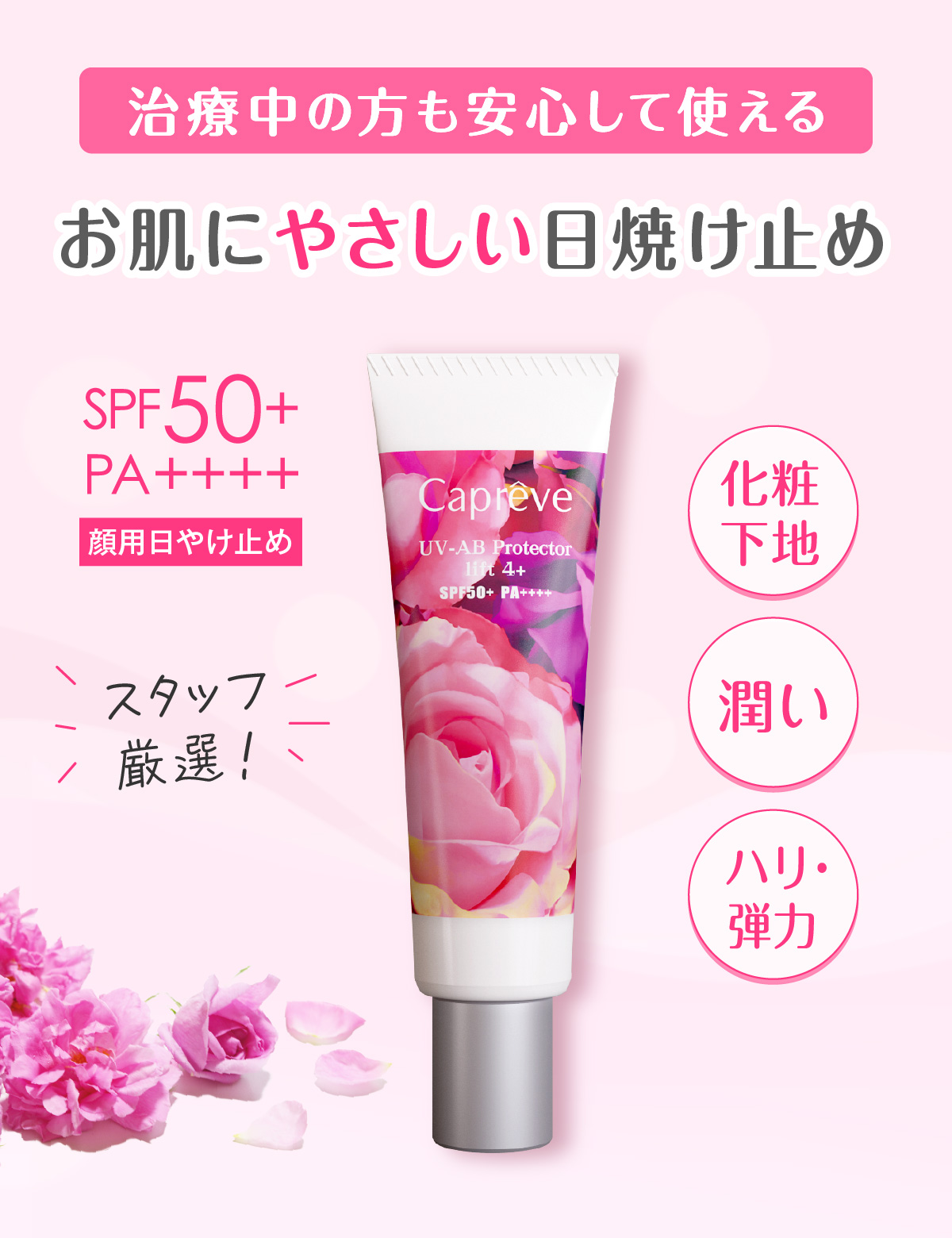 カプレーブ UV-AB プロテクター リフト 4 (顔用)SPF50 PA 30ｇ