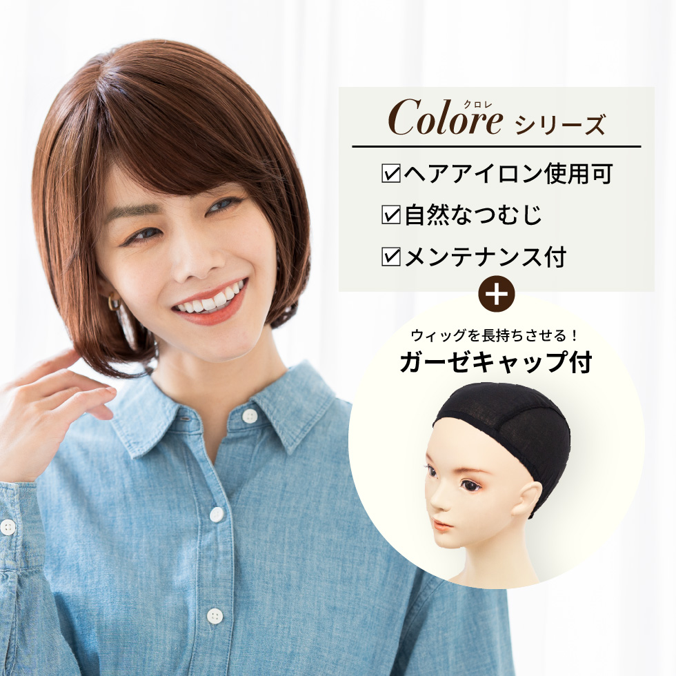 ヘアアイロン可、自然なつむじ、メンテナンス付き、ガーゼキャップ付き医療用ウィッグ