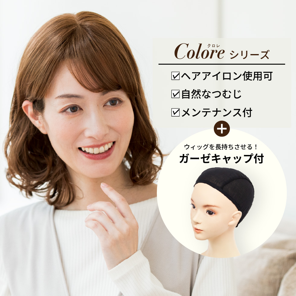 ヘアアイロン可、自然なつむじ、メンテナンス付き、ガーゼキャップ付き医療用ウィッグ