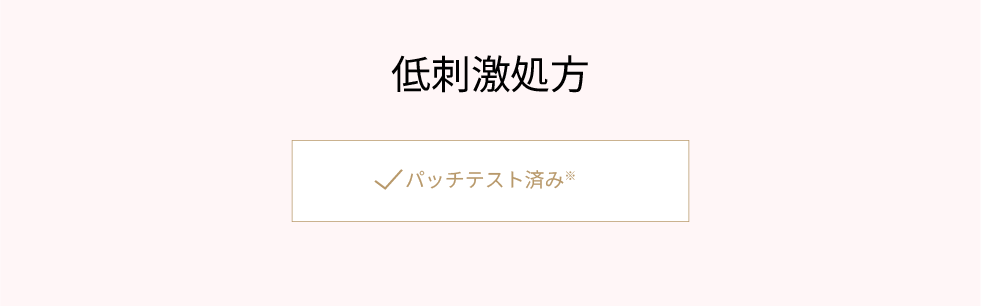 敏感な肌に寄り添い、
成分もテクスチャーも心地よく