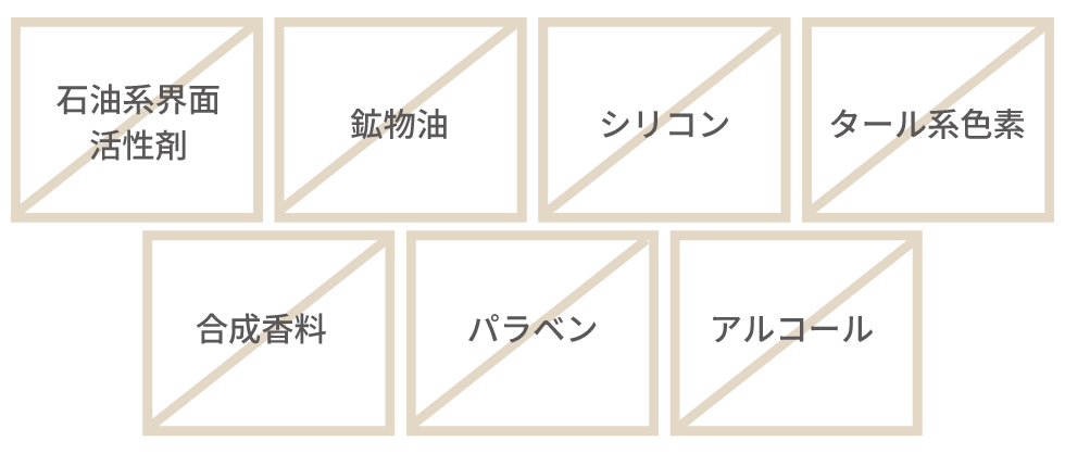 アルコール、パラベン、石油系界面活性剤、鉱物油、シリコン、タール系色素、合成香料不使用。