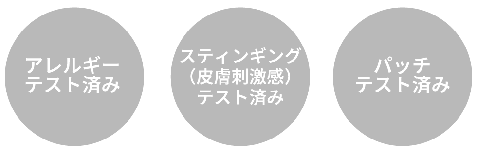 アレルギーテスト済み・スティンギング（皮膚刺激感）テスト済み・パッチテスト済み
