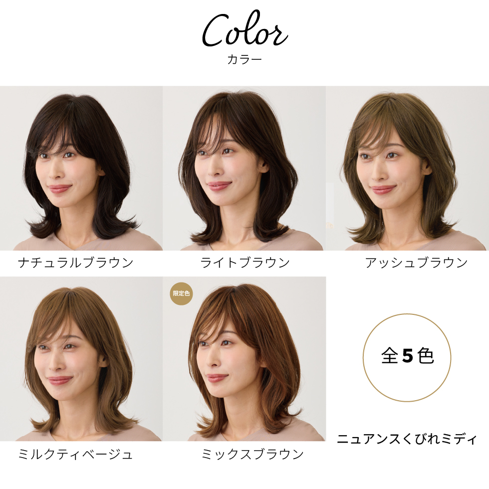 医療用ウィッグニュアンスくびれミディのカラーリスト全5色