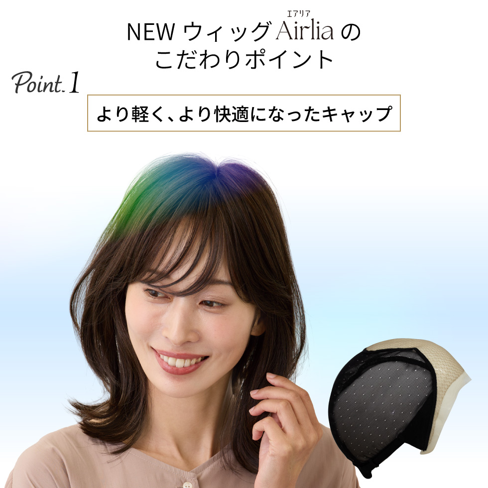 医療用ウィッグニュアンスくびれミディのこだわりポイントより軽く、より快適になったキャップ