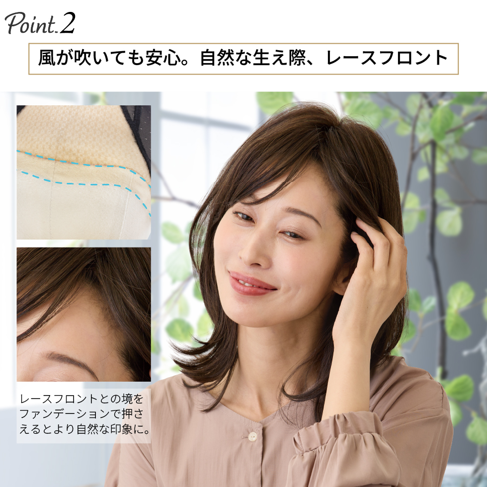 風が吹いても安心。自然な生え際、レースフロント。