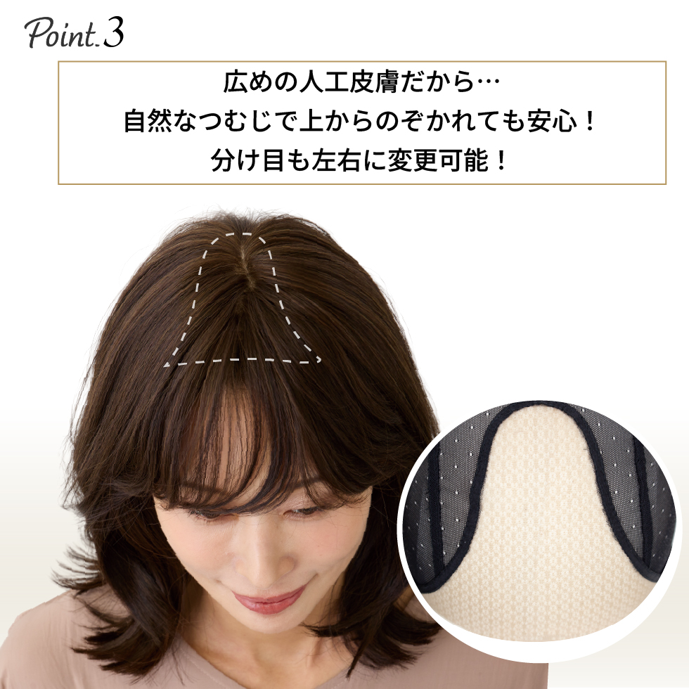 広めの人工皮膚だから…自然なつむじで上からのぞかても安心!分け目も左右に変更可能!