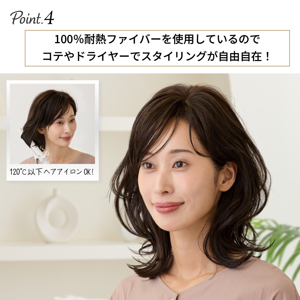 100%耐熱ファイバーを使用しているので小手やドライヤ-でスタイリングが自由自在!