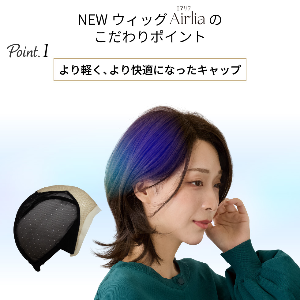 医療用ウィッグソフトボリュームウルフのこだわりポイントより軽く、より快適になったキャップ