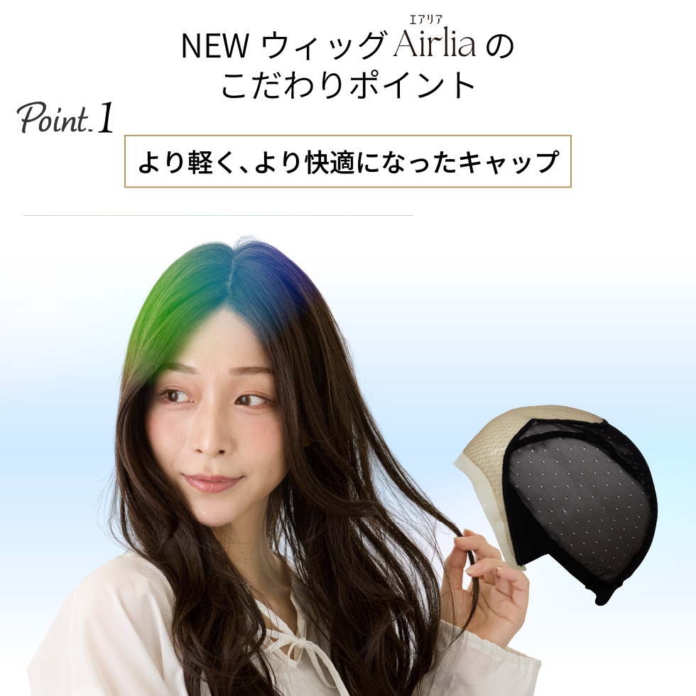 医療用ウィッグゆるふわロングウェーブのこだわりポイントより軽く、より快適になったキャップ