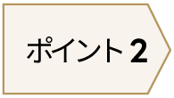 ポイント