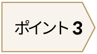 ポイント
