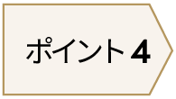 ポイント