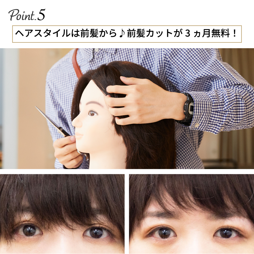 ヘアスタイルは前髪から♪前髪カット3か月無料!