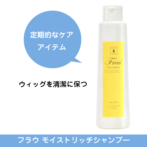 フラウモイストリッチシャンプー ロング用 抗がん剤での脱毛 医療用帽子 医療用かつら ウィッグ 下着通販ならレディスsvストア