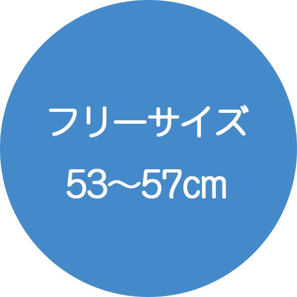 フリーサイズ
53～57cm