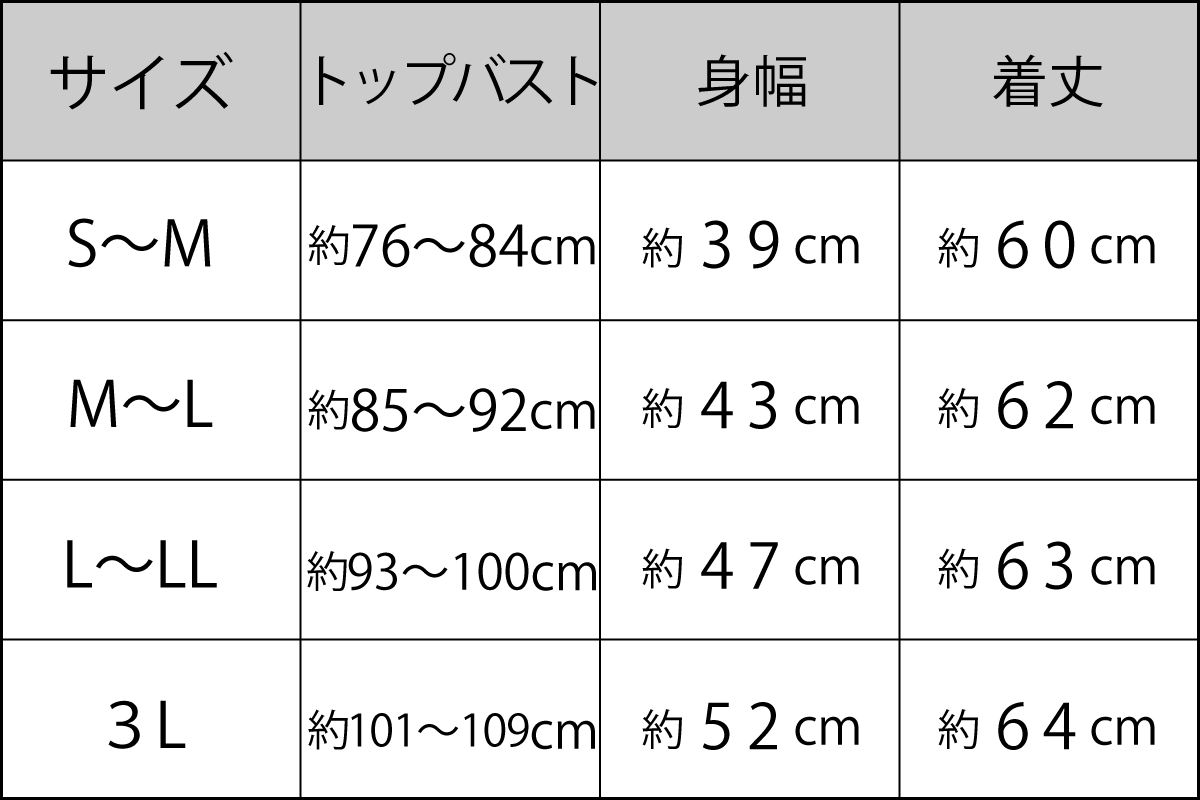 S~M(トップバスト:約73~82cm、着丈58cm)
M~L(トップバスト:約79~88cm、着丈59cm)
L~LL(トップバスト:約85~95cm、着丈60cm)