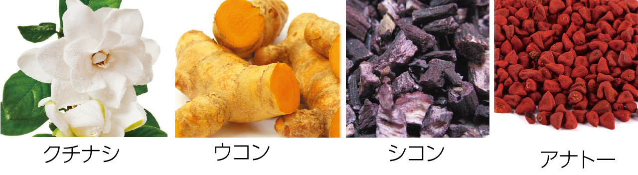 クチナシ ウコン シコン アナトー